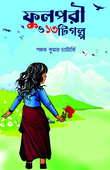 Fulpari O Teroti Golpo [Pankaj Kumar Chatterjee]