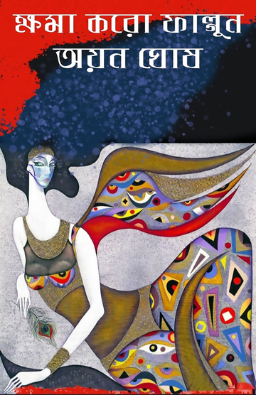 ক্ষমা করো ফাল্গুন