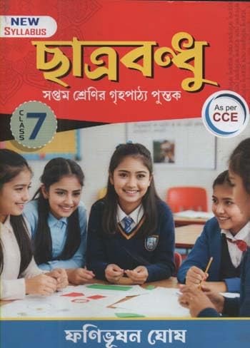 Chhatrabandhu for Class 7 || Fanibhushan Ghosh|| ছাত্রবন্ধু ক্লাস ৭