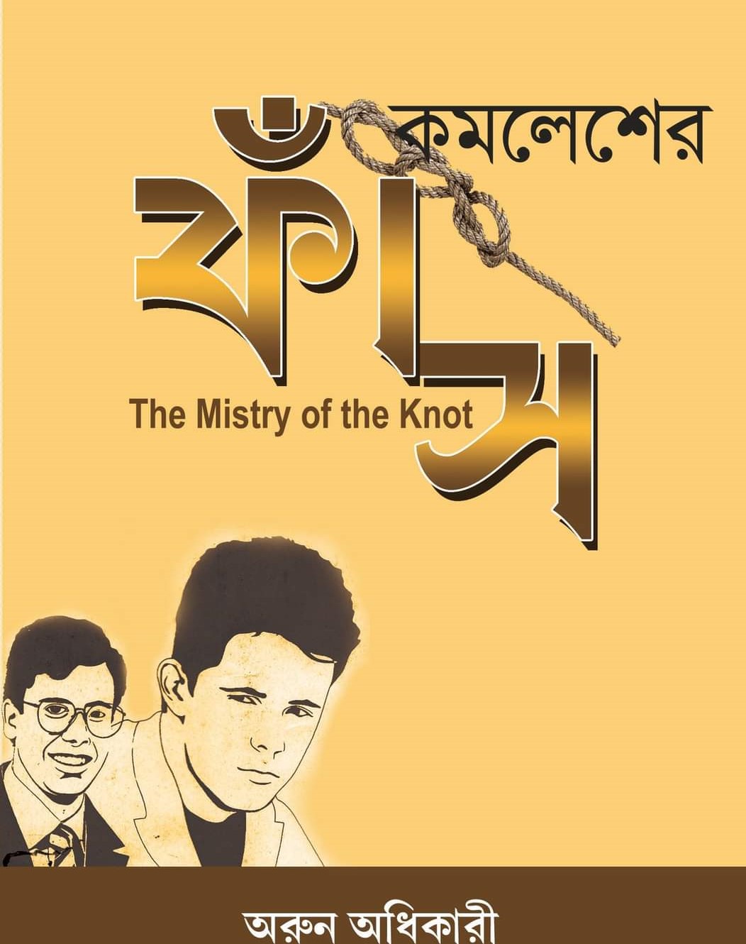 Phas and Thorer Haturi Combo | Bengali, Goyenda Kamalesh Series, Arun Adhikary