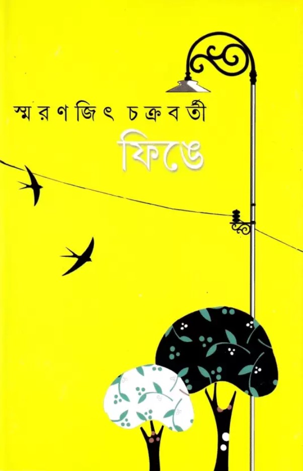 Finge  (Bengali, Hardcover, Chakrabarty Smaranjit)