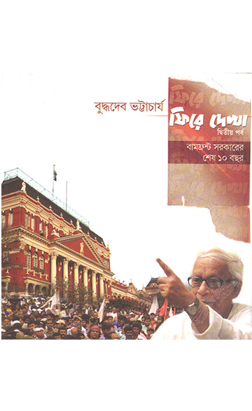Phire Dekha (2nd Edition), Bengali, Hardcover | Buddhadeb Bhattacharya