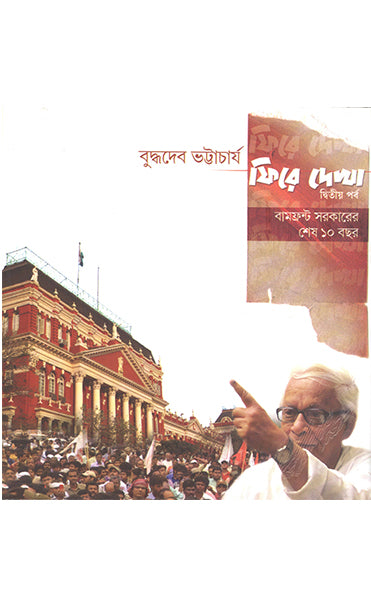 Phire Dekha (2nd Edition), Bengali, Hardcover | Buddhadeb Bhattacharya
