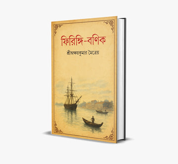 Firingi Banik [Akshay Kumar Maitreya] || ফিরিঙ্গি বণিক [শ্রী অক্ষয়কুমার মৈত্রেয়]