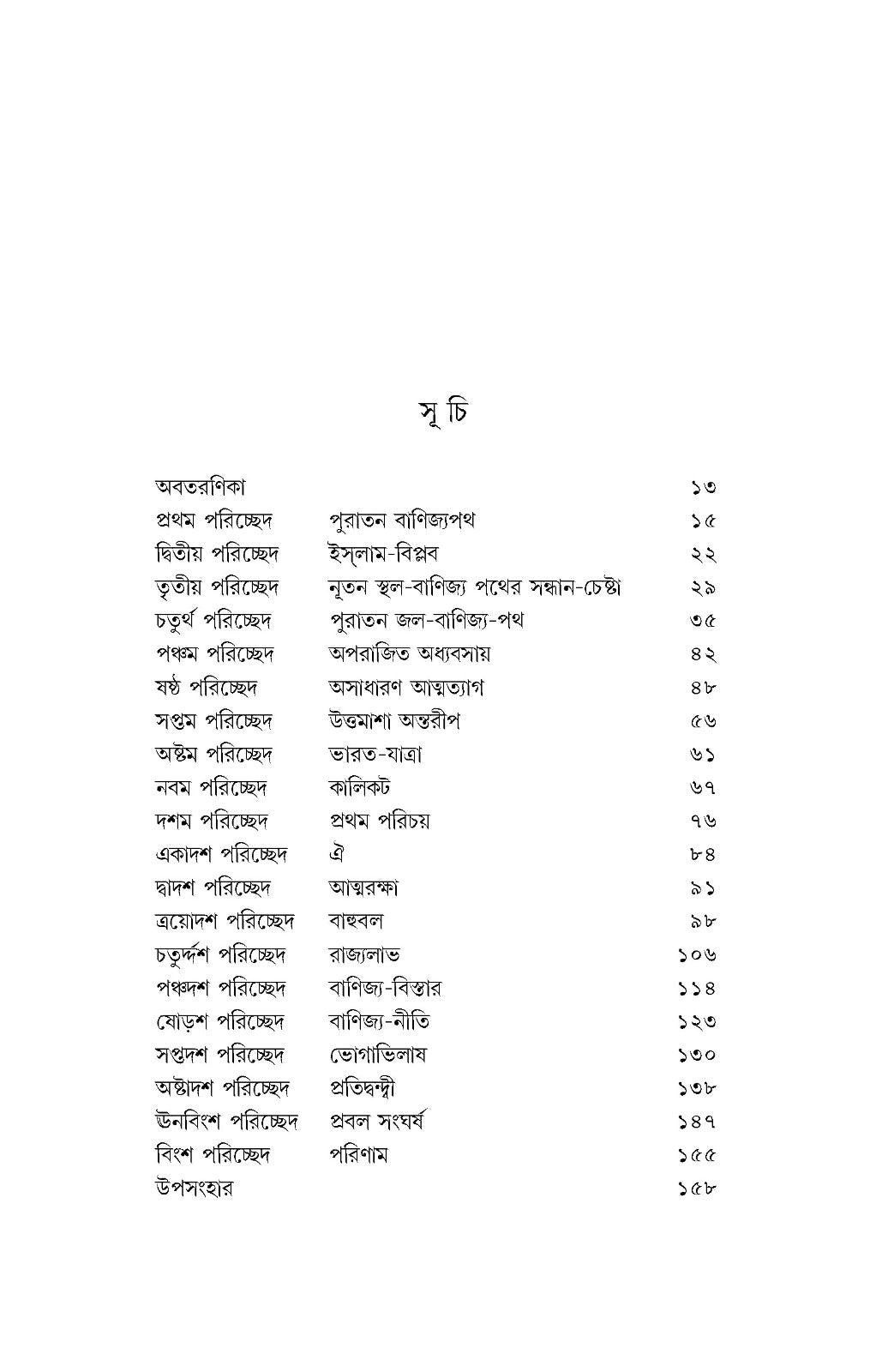 Firingi Banik [Akshay Kumar Maitreya] || ফিরিঙ্গি বণিক [শ্রী অক্ষয়কুমার মৈত্রেয়]