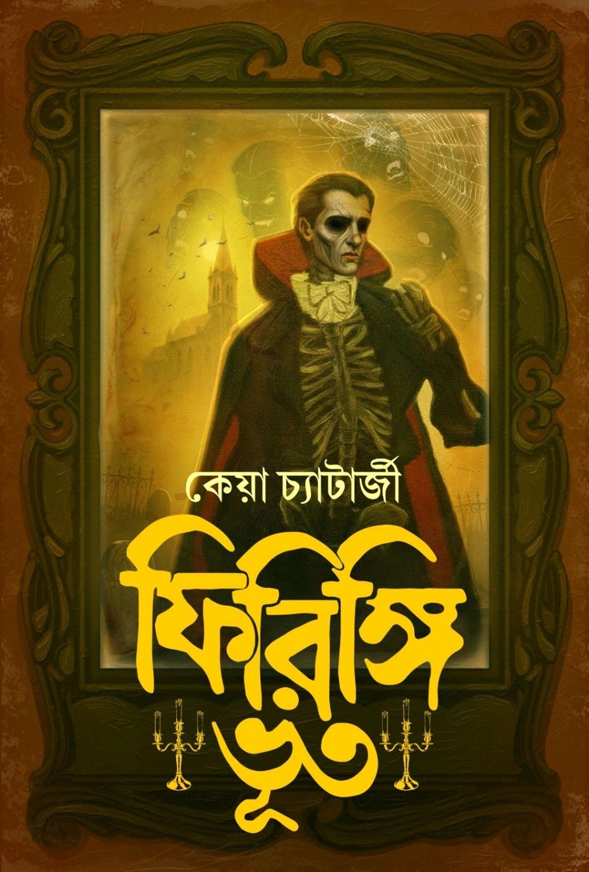 Firingi Bhoot [Keya Chatterjee] || ফিরিঙ্গি ভূত [কেয়া চ্যাটার্জী]