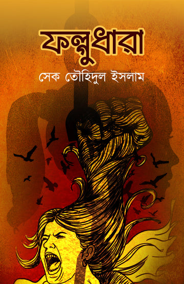 Folgudhara [Sk. Touhidul Islam]