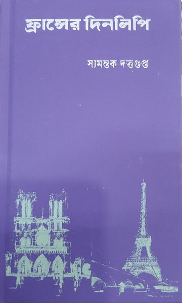 Francer Dinolipi || ফ্রান্সের দিনলিপি