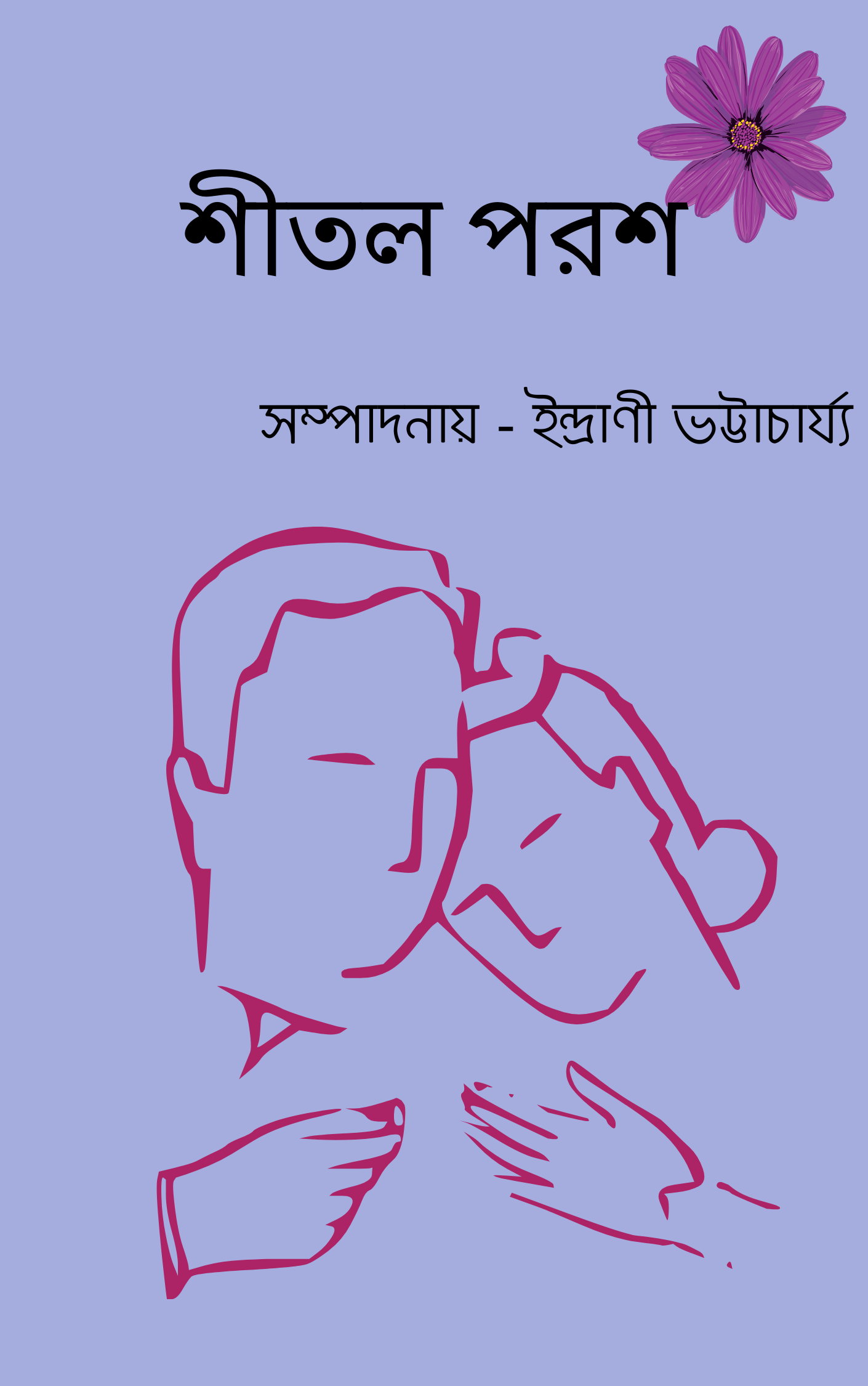 Sitol Porosh [Ed. Indrani Bhattacharye]