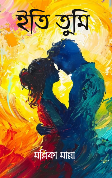 Iti Tumi [Mallika Manna]