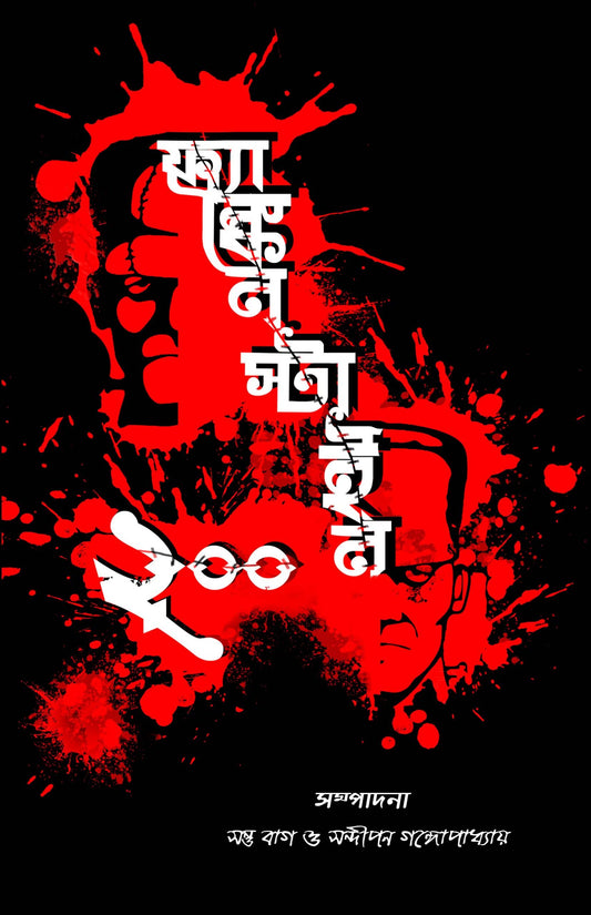 Frankenstein 200 | Bengali, Paperback