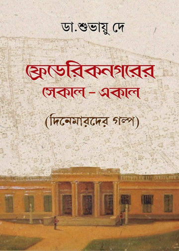 Fredricknagarer Sekal-Ekal : Dinemarder Golpo [Shubhayu De]
