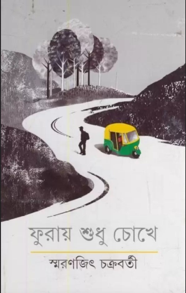 Furaye Sudhu Chokhe  (Hardcover, Bengali, SMARANJIT CHAKRABORTY)