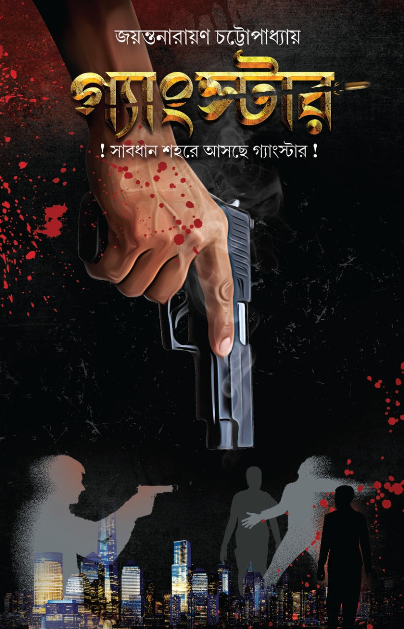 Gangster - Jayantanarayan Chattopadhyay (Bengali, Hardcover, Deep Prakashan)
