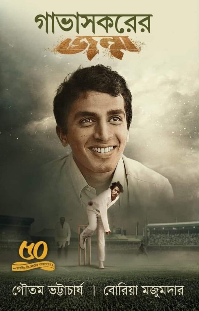 Gavaskarer Jonmo (Bengali, Hardcover)