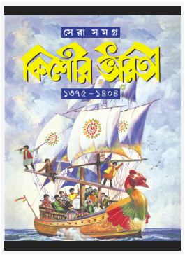 KISHORE BHARATI SERA SAMAGRA (BENGALI, HARDCOVER , TRIDIB KUMAR CHATTOPADHYAY)