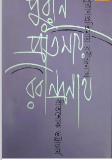 PURANPROTIMAY RABINDRANATH