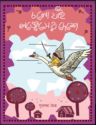 CHALO JAI LONJENSHER DESHE