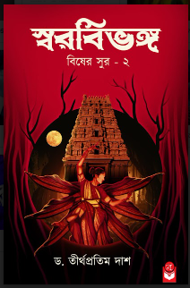SWARABIBHANGO