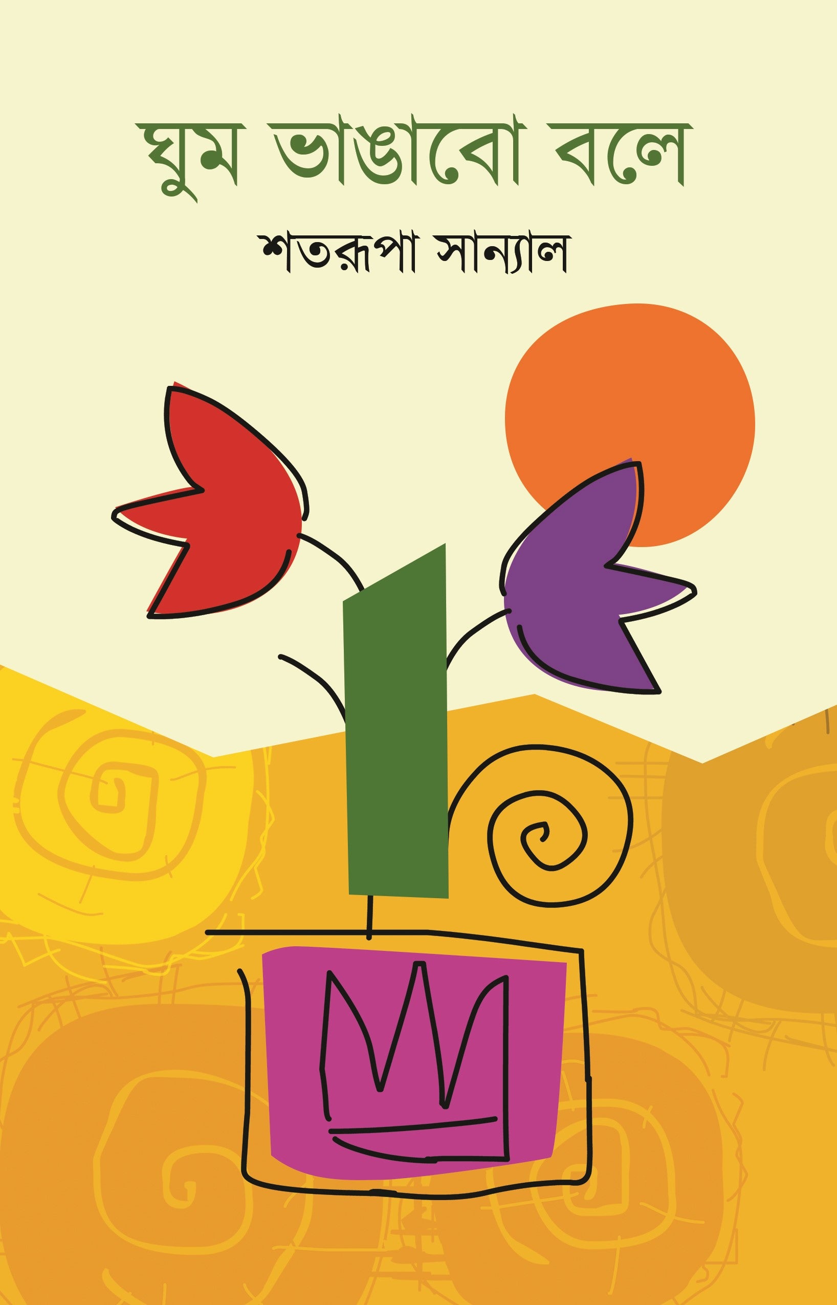 Ghum Bhangabo Bole (Bengali, Hardcover, Satarupa Sanyal)