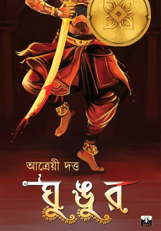 Ghungur (Bengali, Paperback, Atreyee Dutta)