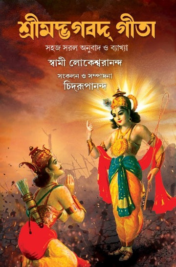 Srimad Bhagavad Gita - Swami Lokeshwarananda (Hardcover, Bengali, Deep Prakashan)