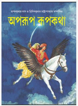 APARUP RUPKATHA (BENGALI, HARDCOVER , TRIDIB KUMAR CHATTOPADHYAY)