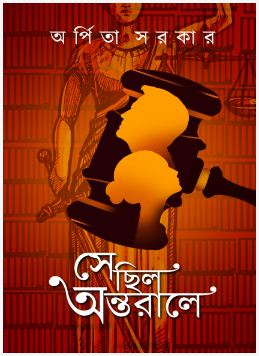SE CHHILO ANTARALE ( Bengali , Hardcover , Arpita Sarkar )