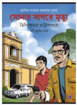 SONAR SAGARE MRITYU (BENGALI, HARDCOVER , TRIDIB KUMAR CHATTOPADHYAY)