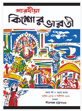SHARADIYA KISHORE BHARATI 1375 (BENGALI, HARDCOVER , TRIDIB KUMAR CHATTOPADHYAY)