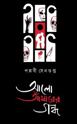 Aalo Andharer Gandho (BENGALI, HARDCOVER, Pallabi Sengupta)