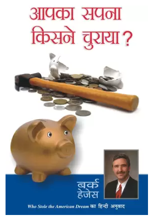 Who Stole The American Dream? (Hindi, Paperback, Burke Hedges)