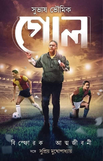 Goal : Bishforok Atmajiboni – Subhas Bhowmick (Bengali, Hardcover, Deep Prakashan)
