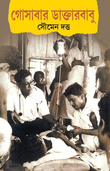 Gosabar Doctorbabu - Soumen Dutta (Bengali, Hardcover)