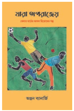 JARA APARAJEO [ ANJAN BANARJEE ]