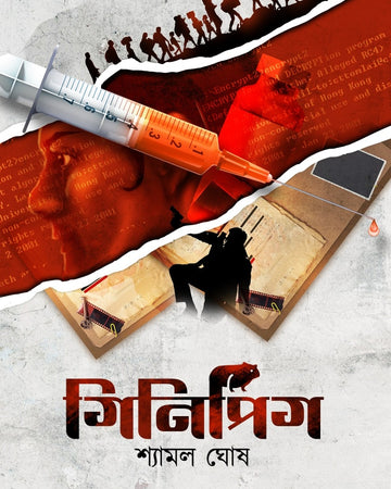 Ginipig (Guinea Pig) - Shyamal Ghosh (Bengali, Hardcover, Basak Book Store)