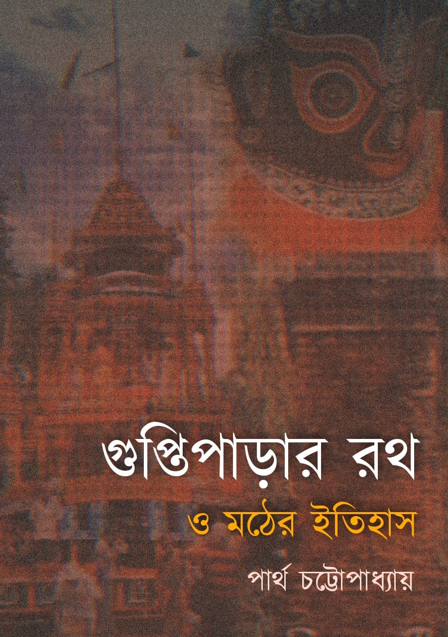 Guptiparar Rath O Moth-er Itihas [Partha Chattopadhyay]