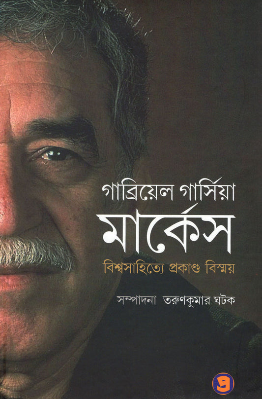 Gabriel García Márquez: Biswasahitye Prakanda Bismay