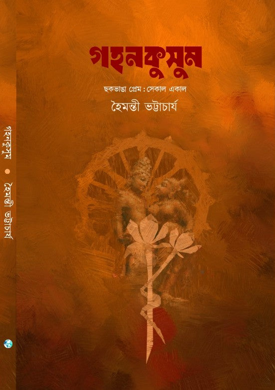 Gahankusum [Haimanti Bhattacharya] || গহনকুসুম [হৈমন্তী ভট্টাচার্য]