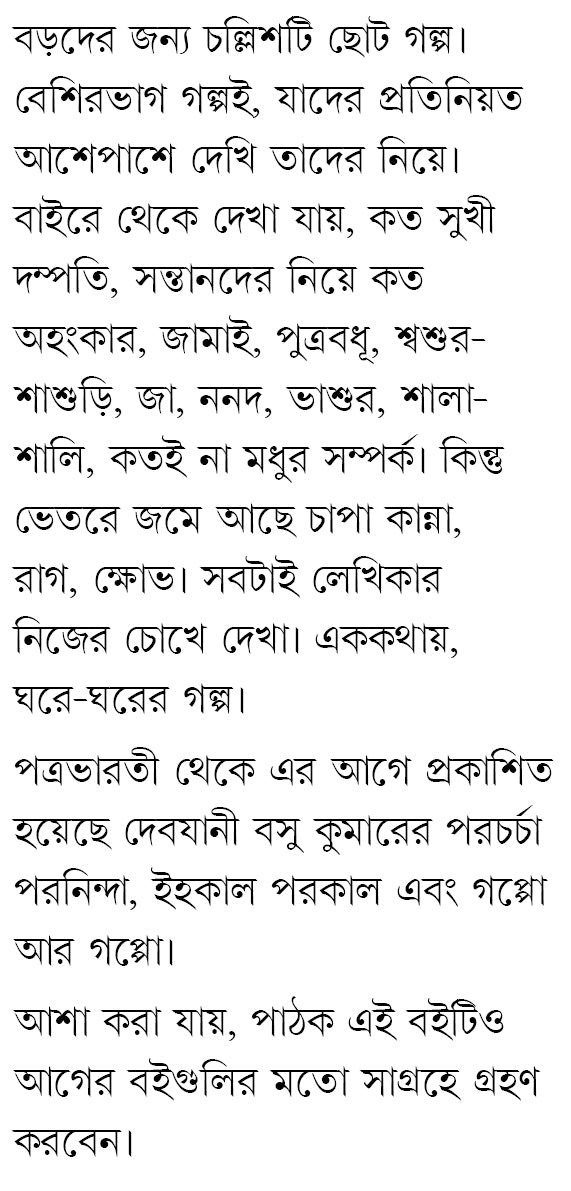 Gal Golpo [Devjani Basu Kumar]