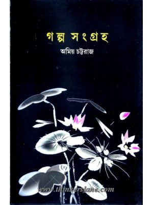 Galpo Sangraha (AMIYO CHATTARAJ)