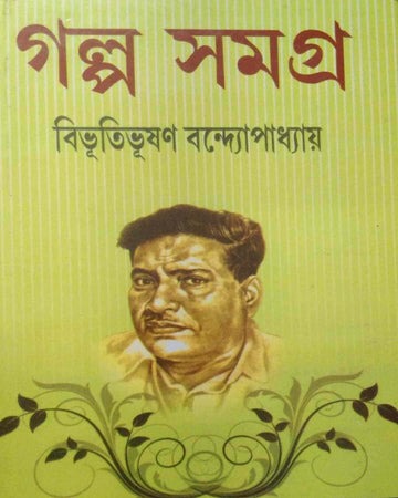Bibhutibhushan Galpa Samagra (Vol 1 & Vol 2) [Bibhutibhushan Bandyopadhyay] || Mitra and Ghosh