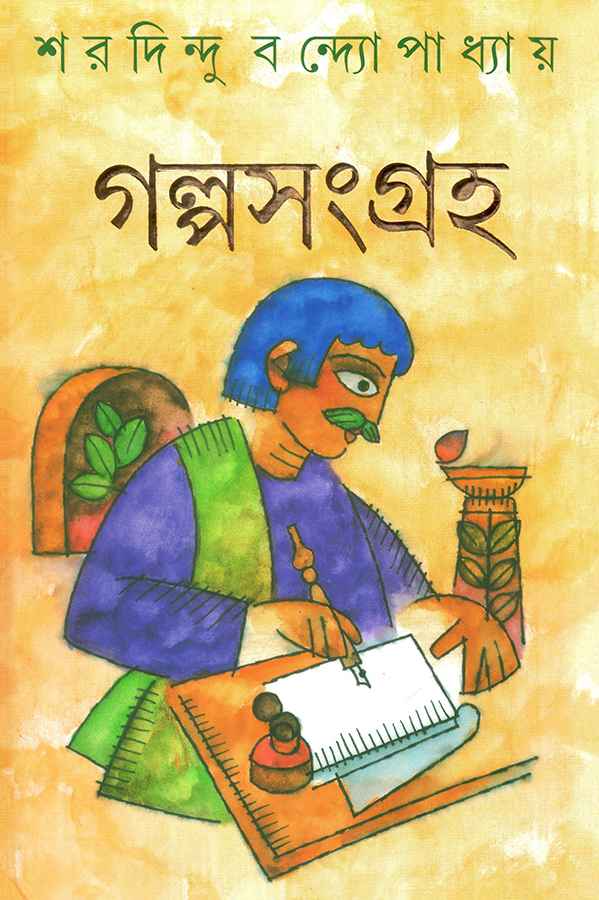 Galpasangraha (Bengali, Hardcover, Sharadindu Bandyopadhyay)