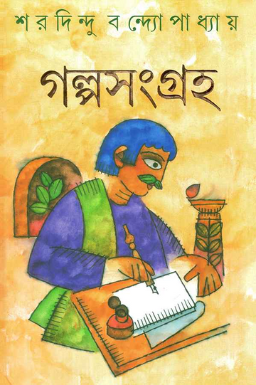 Galpasangraha (Bengali, Hardcover, Sharadindu Bandyopadhyay)