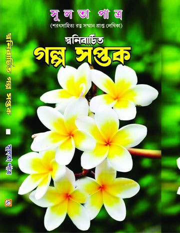Galpo Saptak [Sulata Patra]