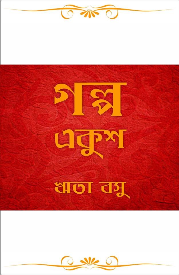 Galpo Ekush (Rita Basu)