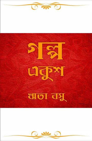 Galpo Ekush (Rita Basu)