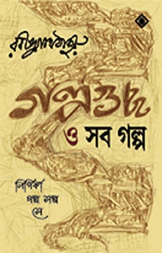 Galpoguchchho O Sob Galpo - Rabindranath Tagore