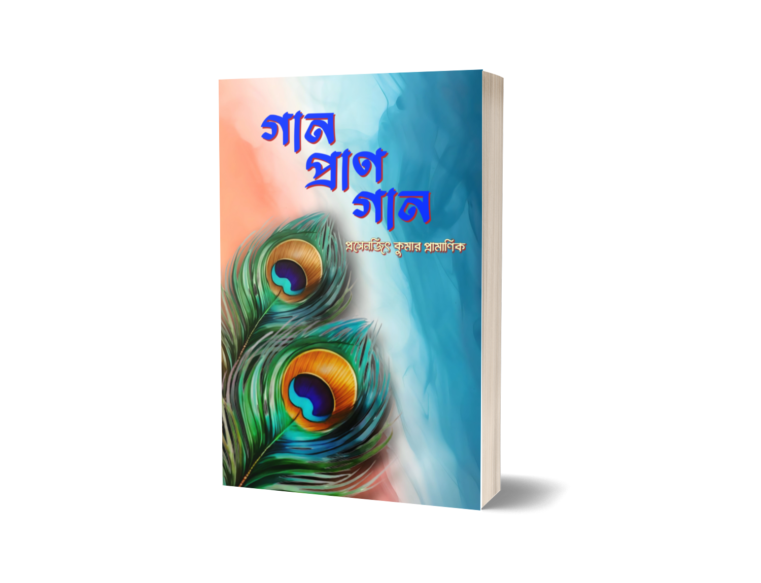 Gan Pran Gan [Prosanjit Kumar Pramanic]