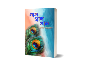 Gan Pran Gan [Prosanjit Kumar Pramanic]
